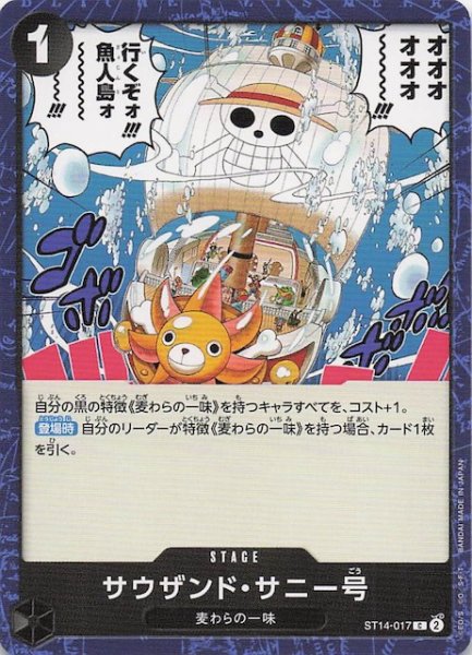 画像1: 【PRB-02 コモン】サウザンド・サニー号　ST14-017 (1)