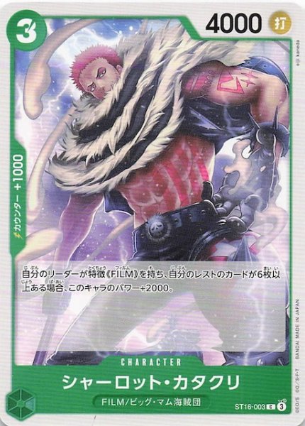 画像1: 【PRB-02 コモン】シャーロット・カタクリ　ST16-003 (1)