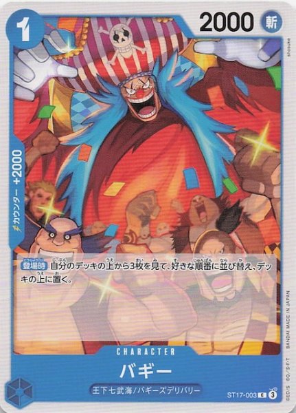 画像1: 【PRB-02 コモン】バギー　ST17-003 (1)