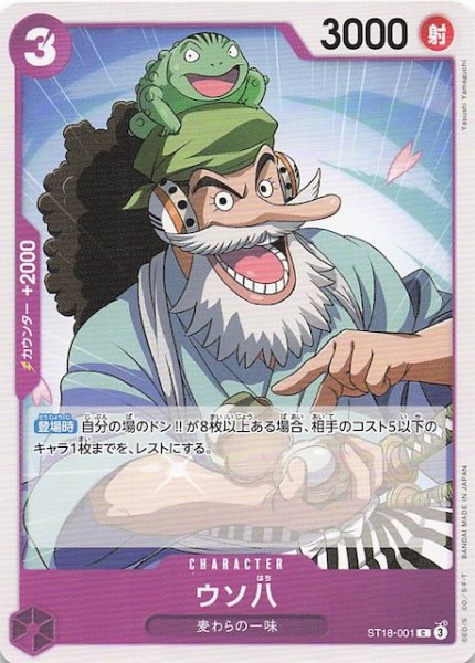 画像1: 【PRB-02 コモン】ウソ八　ST18-001 (1)