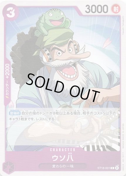 画像1: 【PRB-02 コモン】ウソ八　ST18-001 (1)