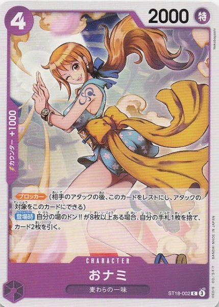 画像1: 【PRB-02 コモン】おナミ　ST18-002 (1)
