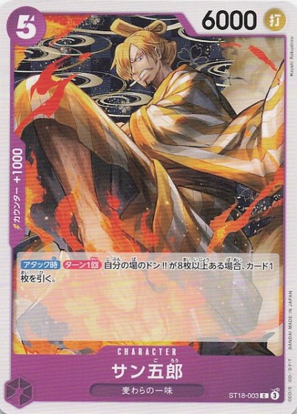 画像1: 【PRB-02 コモン】サン五郎　ST18-003 (1)