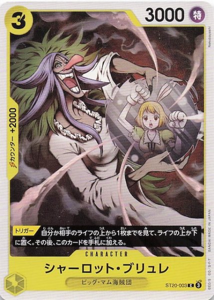 画像1: 【PRB-02 コモン】シャーロット・ブリュレ　ST20-003 (1)