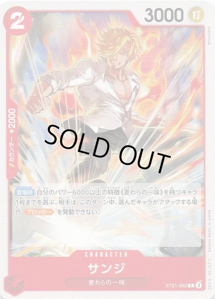 画像1: 【PRB-02 コモン】サンジ　ST21-003 (1)