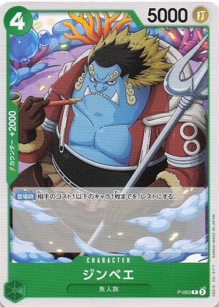 画像1: 【PRB-02 プロモーションカード】ジンベエ　P-063 (1)