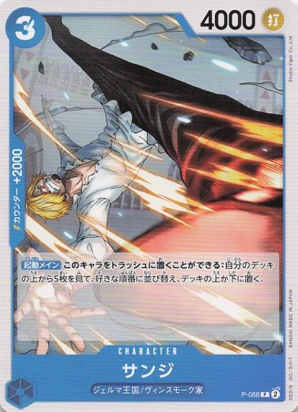 画像1: 【PRB-02 プロモーションカード】サンジ　P-068 (1)