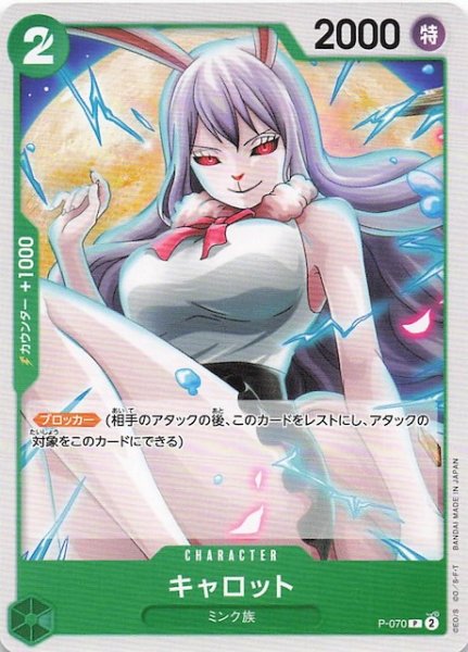画像1: 【PRB-02 プロモーションカード】キャロット　P-070 (1)