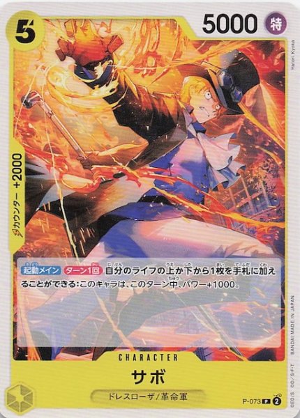 画像1: 【PRB-02 プロモーションカード】サボ　P-073 (1)