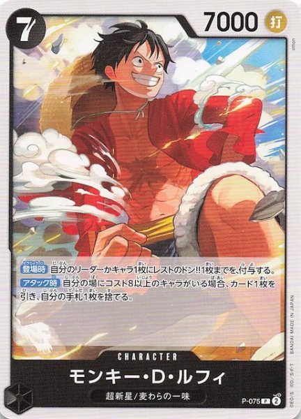 画像1: 【PRB-02 プロモーションカード】モンキー・Ｄ・ルフィ　P-075 (1)