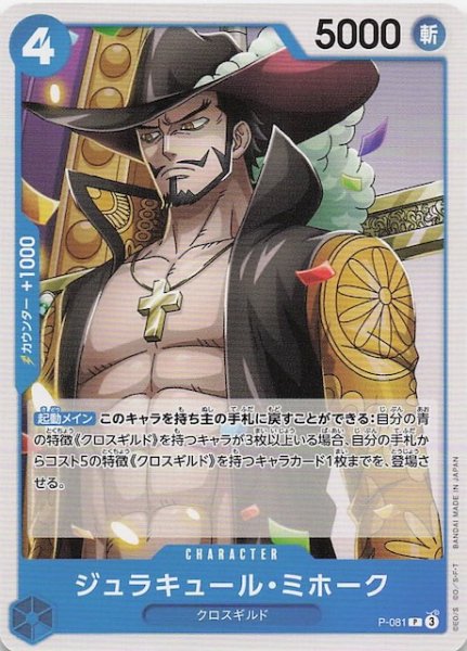 画像1: 【PRB-02 プロモーションカード】ジュラキュール・ミホーク　P-081 (1)