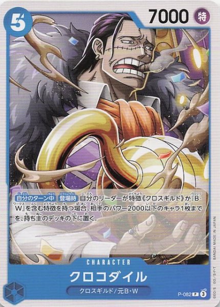 画像1: 【PRB-02 プロモーションカード】クロコダイル　P-082 (1)