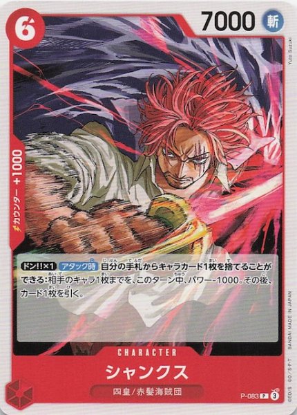 画像1: 【PRB-02 プロモーションカード】シャンクス　P-083 (1)