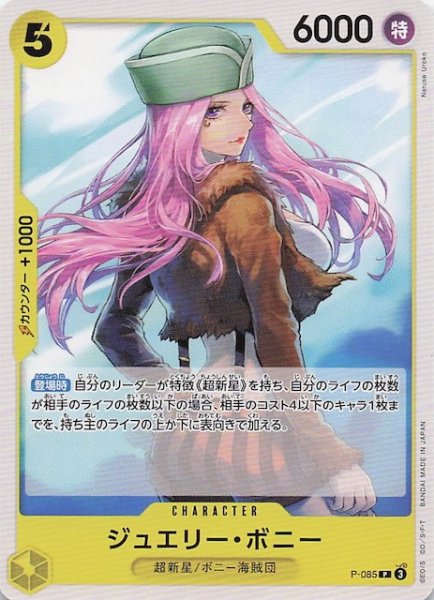画像1: 【PRB-02 プロモーションカード】ジュエリー・ボニー　P-085 (1)