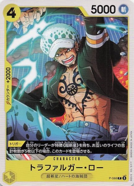 画像1: 【PRB-02 プロモーションカード】トラファルガー・ロー　P-088 (1)