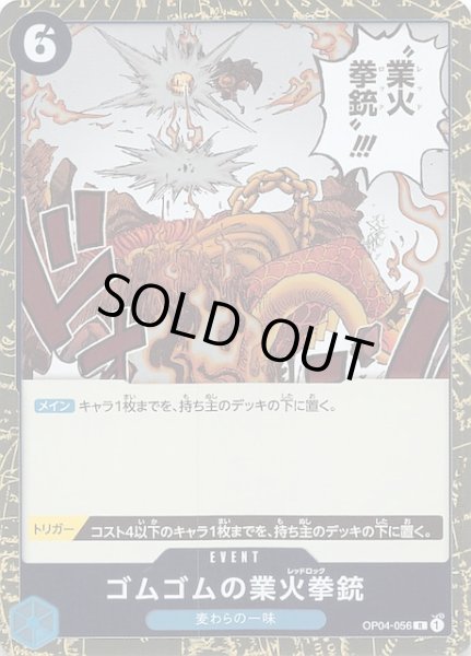 画像1: 【PRB-01 レア】ゴムゴムの業火拳銃　OP04-056 (1)