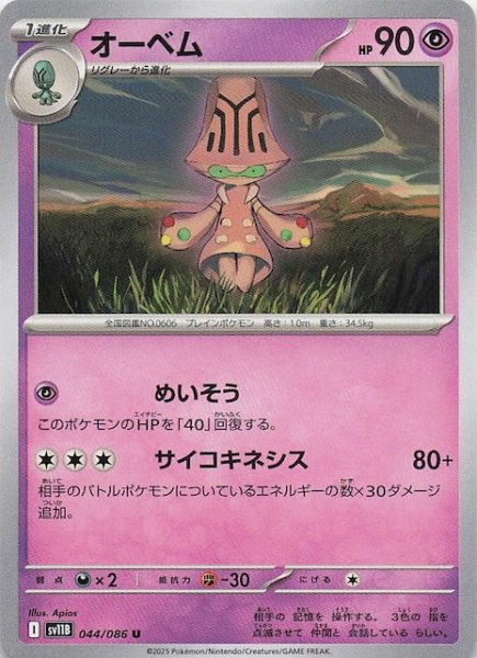 画像1: 【ブラックボルト U】オーベム　044/086 (1)
