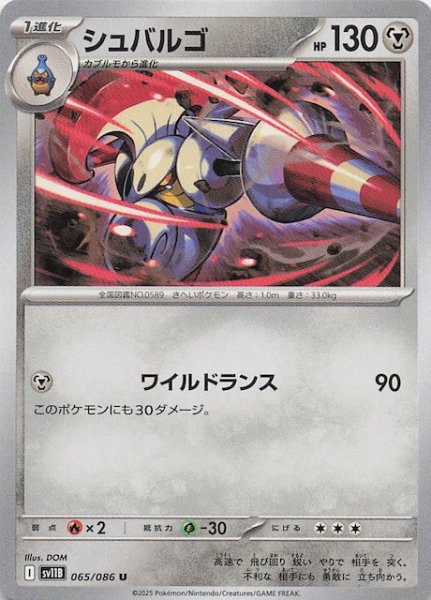 画像1: 【ブラックボルト U】シュバルゴ　065/086 (1)