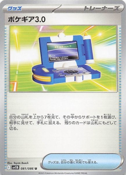 画像1: 【ブラックボルト U】ポケギア3.0　081/086 (1)