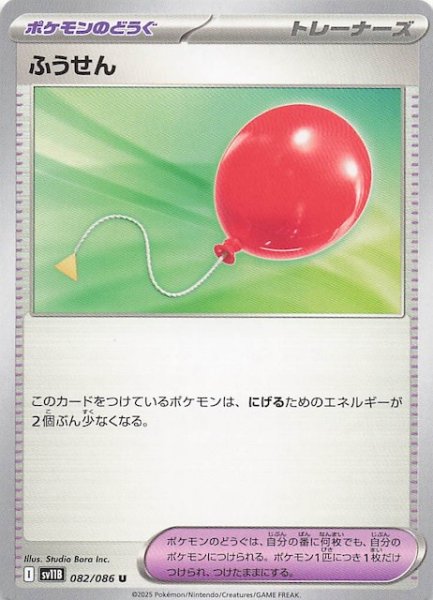 画像1: 【ブラックボルト U】ふうせん　082/086 (1)