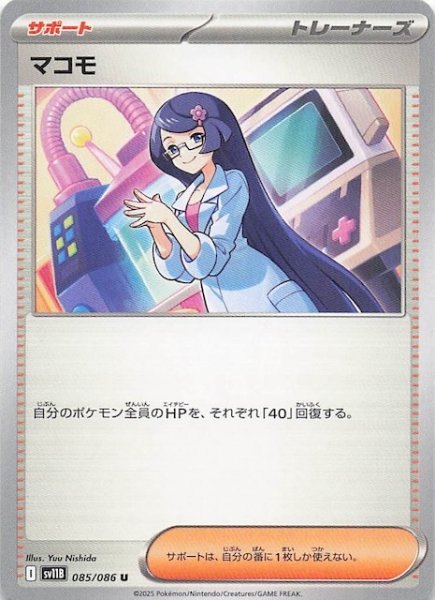 画像1: 【ブラックボルト U】マコモ　085/086 (1)