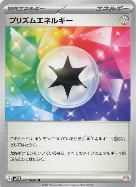 画像1: 【ブラックボルト U】プリズムエネルギー　086/086 (1)