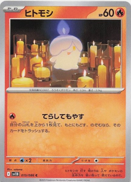 画像1: 【ブラックボルト C】ヒトモシ　015/086 (1)