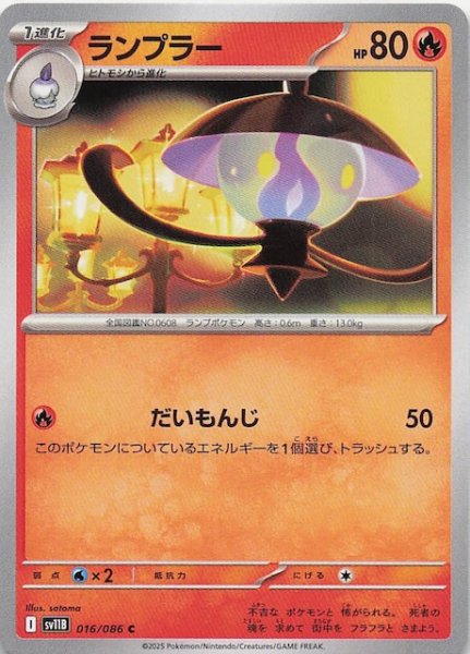 画像1: 【ブラックボルト C】ランプラー　016/086 (1)