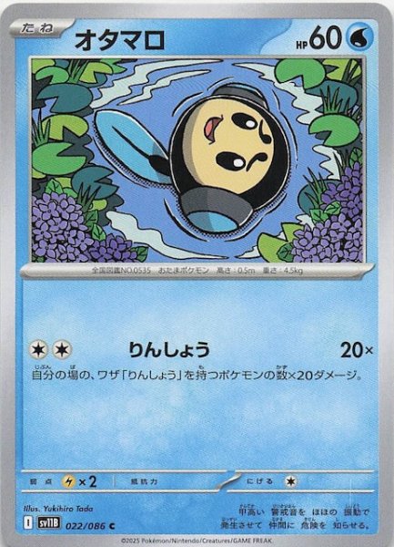 画像1: 【ブラックボルト C】オタマロ　022/086 (1)