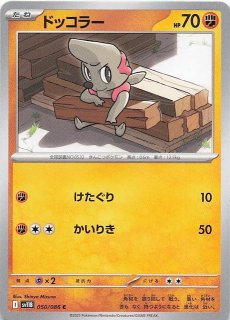 ドッコラー　ドテッコツ　ローブシン　AR 各10枚　まとめ売り　ブラックボルト ドテッコツ ARの値段と買取価格【ポケカ】 | ポケカレッジ