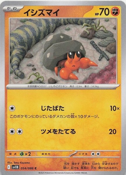 画像1: 【ブラックボルト C】イシズマイ　054/086 (1)