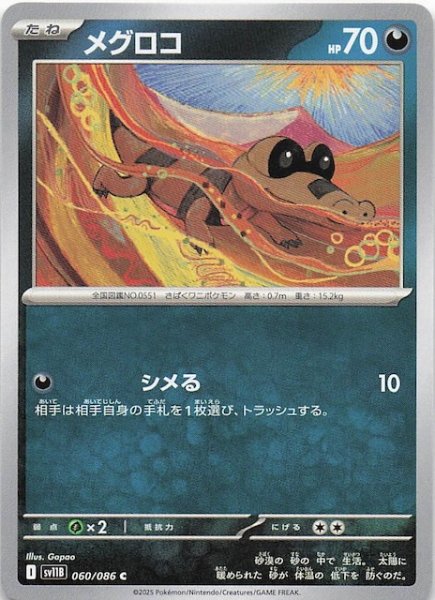 画像1: 【ブラックボルト C】メグロコ　060/086 (1)