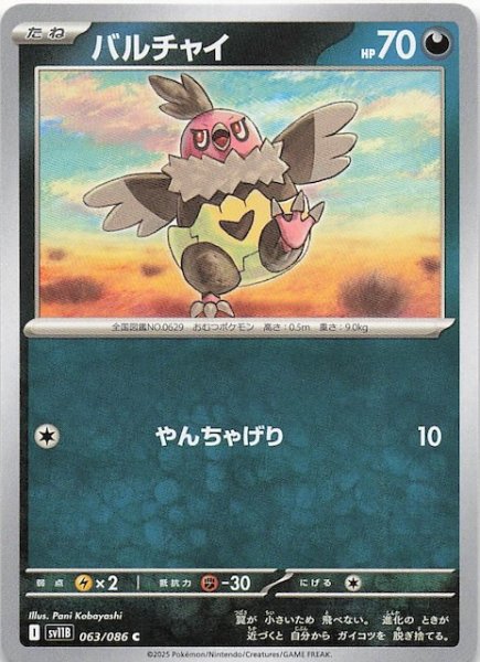 画像1: 【ブラックボルト C】バルチャイ　063/086 (1)