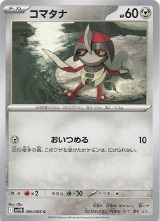 ブラックボルト AR】コマタナ 147/086 - マナソース