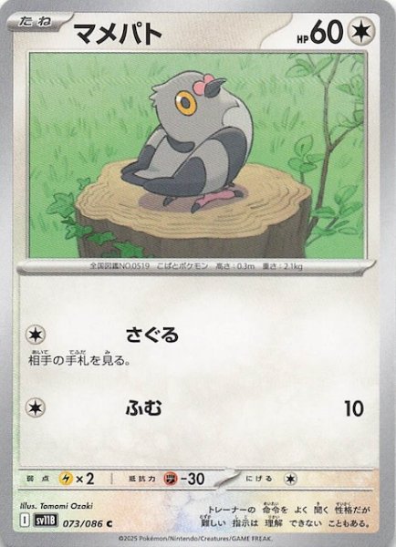 画像1: 【ブラックボルト C】マメパト　073/086 (1)