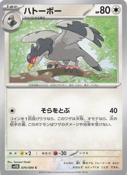 画像1: 【ブラックボルト C】ハトーボー　074/086 (1)