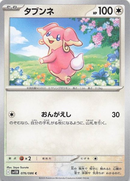 画像1: 【ブラックボルト C】タブンネ　076/086 (1)