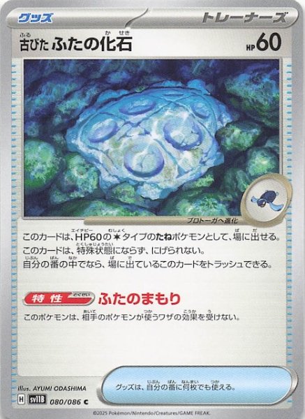 画像1: 【ブラックボルト C】古びたふたの化石　080/086 (1)