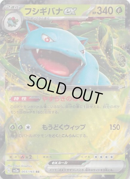 画像1: 【ポケモンカード151 RR】フシギバナex　003/165 (1)
