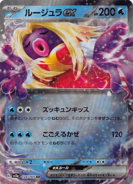 画像1: 【ポケモンカード151 RR】ルージュラex　124/165 (1)