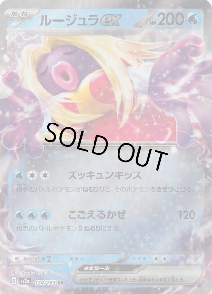 画像1: 【ポケモンカード151 RR】ルージュラex　124/165 (1)
