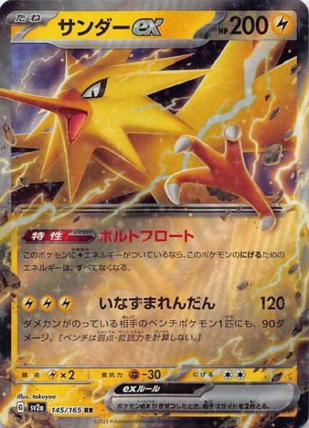 画像1: 【ポケモンカード151 RR】サンダーex　145/165 (1)