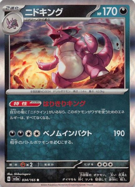 画像1: 【ポケモンカード151 R】ニドキング　034/165 (1)