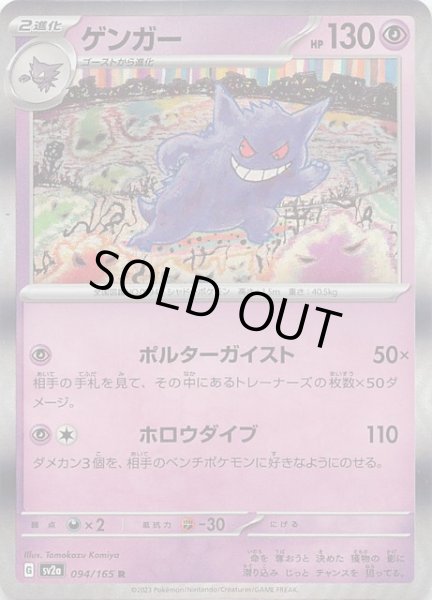 画像1: 【ポケモンカード151 R】ゲンガー　094/165 (1)