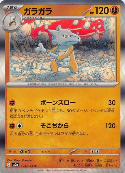 画像1: 【ポケモンカード151 R】ガラガラ　105/165 (1)