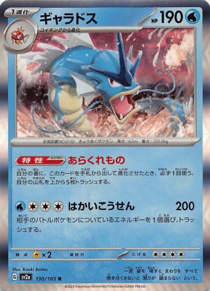 画像1: 【ポケモンカード151 R】ギャラドス　130/165 (1)