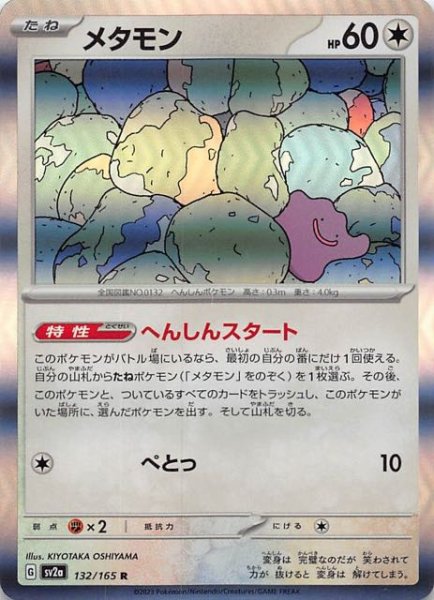 画像1: 【ポケモンカード151 R】メタモン　132/165 (1)