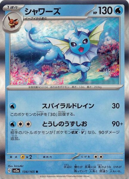 画像1: 【ポケモンカード151 R】シャワーズ　134/165 (1)