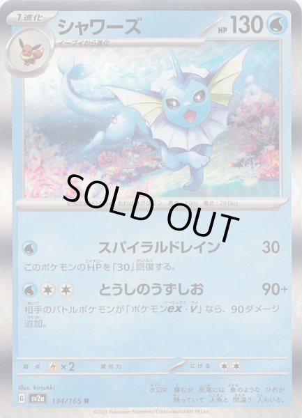 画像1: 【ポケモンカード151 R】シャワーズ　134/165 (1)