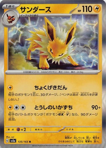 画像1: 【ポケモンカード151 R】サンダース　135/165 (1)